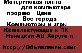 Материнская плата p5kpl c/1600 для компьютера продаю › Цена ­ 2 000 - Все города Компьютеры и игры » Комплектующие к ПК   . Ненецкий АО,Харута п.